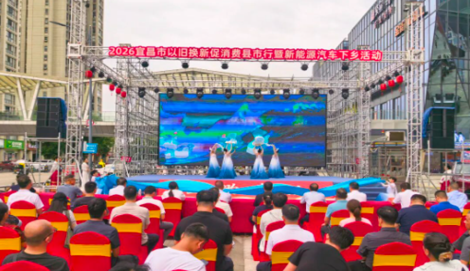“宜起购 惠生活”以旧换新促消费县市行首站到宜都一站式“焕新”受热捧