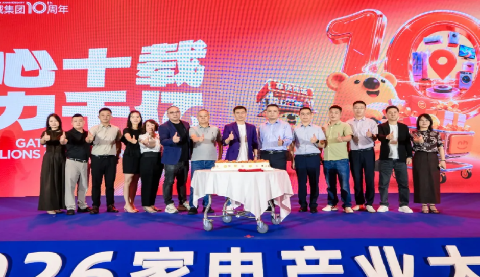 广东省电子商务协会主办的2026家电产业大会圆满召开，共探家电行业新渠道、新增长、新生态