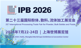 2026第二十三届国际粉体、散料、流体加工展览会