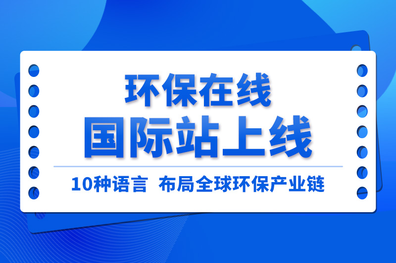 10种语言布局  环保在线国际站助力中国环保企业扬帆出海