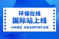 10种语言布局  环保在线国际站助力中国环保企业扬帆出海