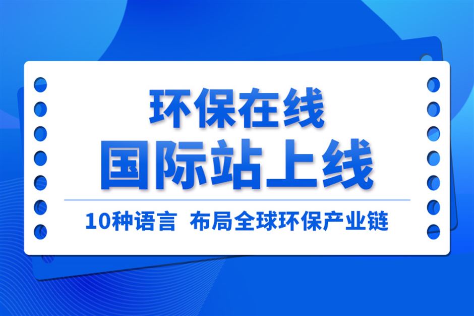 10种语言布局  环保在线国际站助力中国环保企业扬帆出海