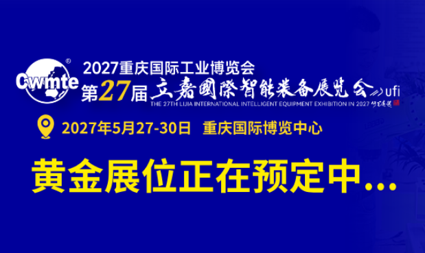 2027重庆工博会暨第27届立嘉国际智能装备展览会
