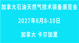 2027加拿大国际石油、天然气展览会