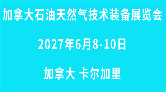 2027加拿大国际石油、天然气展览会